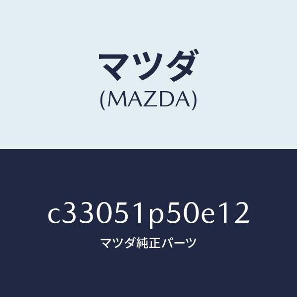マツダ(MAZDA)モール(L) サイド ステツプ/マツダ純正部品/プレマシー/ランプ/C33051P50E12(C330-51-P50E1)