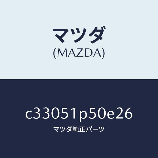 マツダ(MAZDA)モール(L) サイド ステツプ/マツダ純正部品/プレマシー/ランプ/C33051P50E26(C330-51-P50E2)