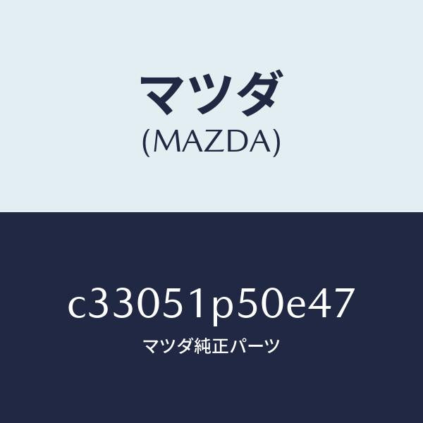 マツダ(MAZDA)モール(L) サイド ステツプ/マツダ純正部品/プレマシー/ランプ/C33051P50E47(C330-51-P50E4)