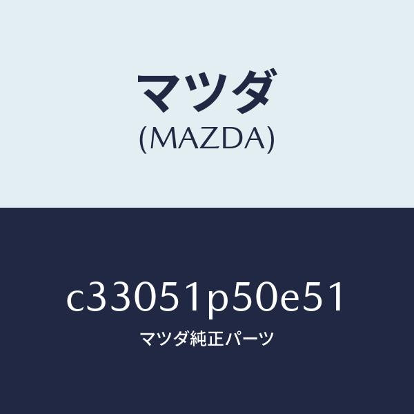 マツダ(MAZDA)モール(L) サイド ステツプ/マツダ純正部品/プレマシー/ランプ/C33051P50E51(C330-51-P50E5)