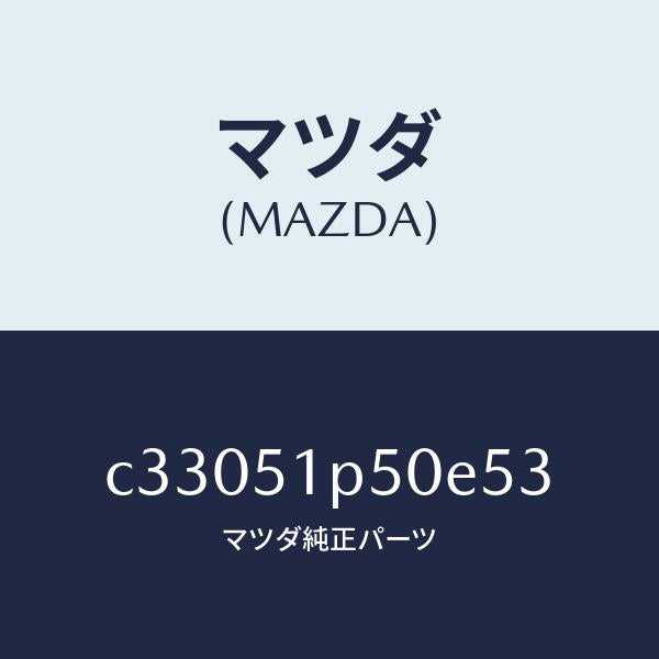 マツダ(MAZDA)モール(L) サイド ステツプ/マツダ純正部品/プレマシー/ランプ/C33051P50E53(C330-51-P50E5)