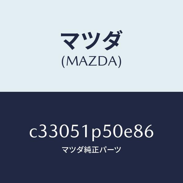 マツダ(MAZDA)モール(L) サイド ステツプ/マツダ純正部品/プレマシー/ランプ/C33051P50E86(C330-51-P50E8)