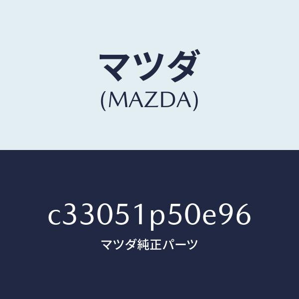 マツダ(MAZDA)モール(L) サイド ステツプ/マツダ純正部品/プレマシー/ランプ/C33051P50E96(C330-51-P50E9)