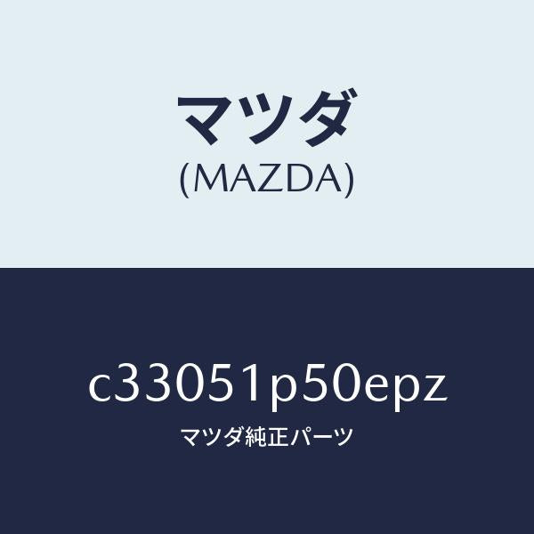 マツダ(MAZDA)モール(L) サイド ステツプ/マツダ純正部品/プレマシー/ランプ/C33051P50EPZ(C330-51-P50EP)