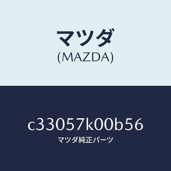 マツダ(MAZDA)モジユール エアー バツグ/マツダ純正部品/プレマシー/シート/C33057K00B56(C330-57-K00B5)