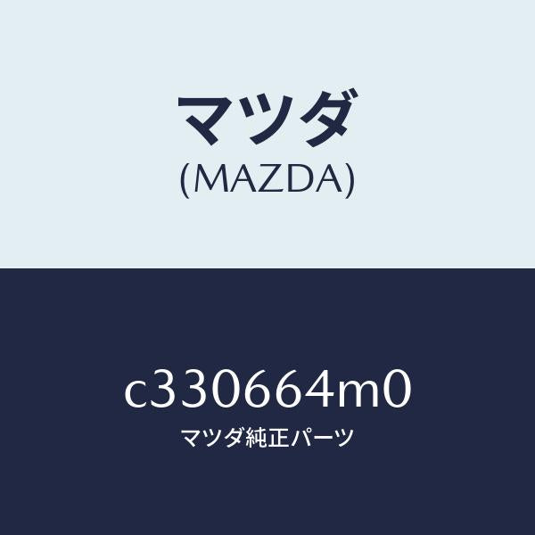 マツダ(MAZDA)スイツチ ステアリング/マツダ純正部品/プレマシー/PWスイッチ/C330664M0(C330-66-4M0)