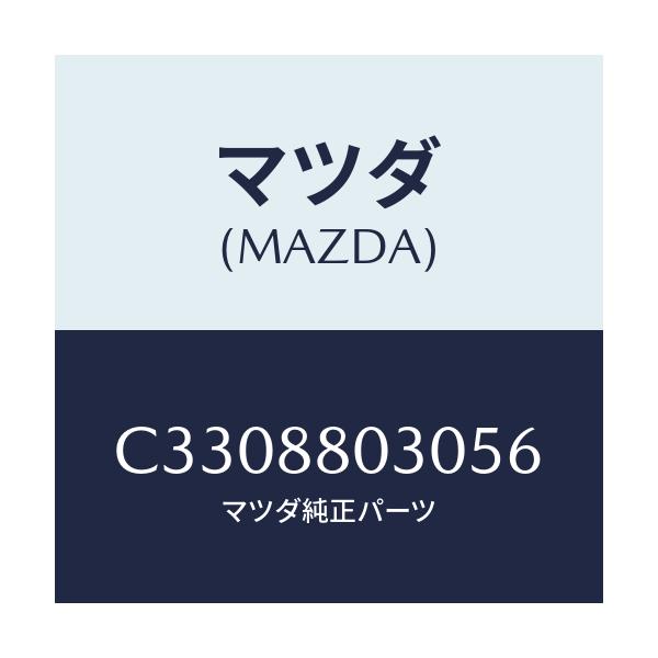 マツダ(MAZDA) カバー フロントクツシヨン/プレマシー/複数個所使用/マツダ純正部品/C3308803056(C330-88-03056)