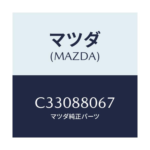 マツダ(MAZDA) スクリユー/プレマシー/複数個所使用/マツダ純正部品/C33088067(C330-88-067)