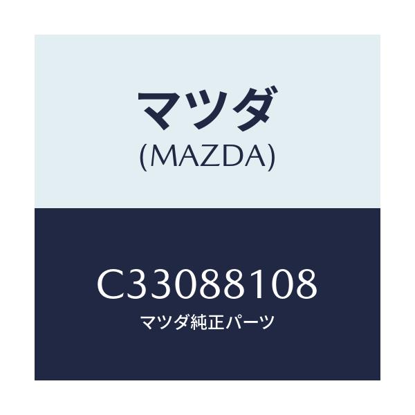 マツダ(MAZDA) レバー/プレマシー/複数個所使用/マツダ純正部品/C33088108(C330-88-108)