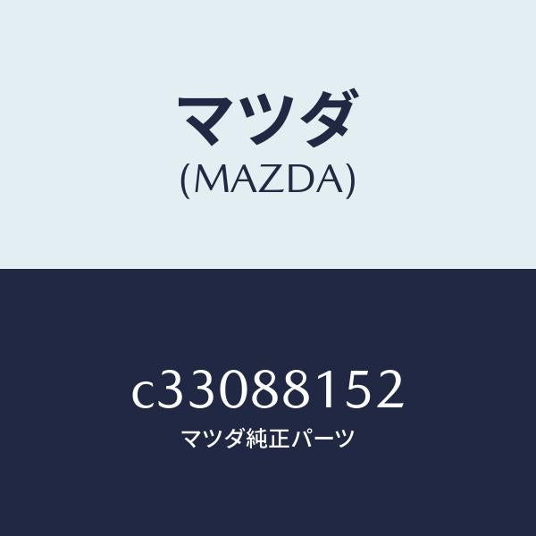 マツダ(MAZDA)アジヤスター NO.3/マツダ純正部品/プレマシー/C33088152(C330-88-152)