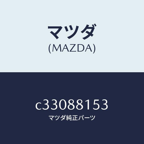 マツダ(MAZDA)アジヤスター NO.4/マツダ純正部品/プレマシー/C33088153(C330-88-153)