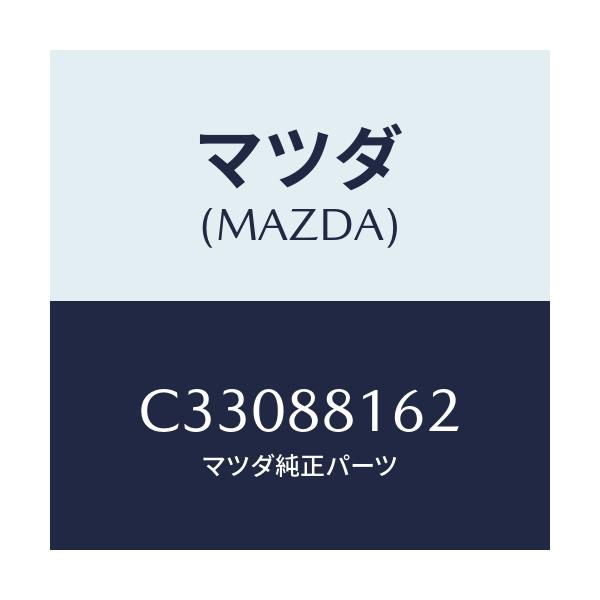 マツダ(MAZDA) パツド(L) フロントクツシヨン/プレマシー/複数個所使用/マツダ純正部品/C33088162(C330-88-162)