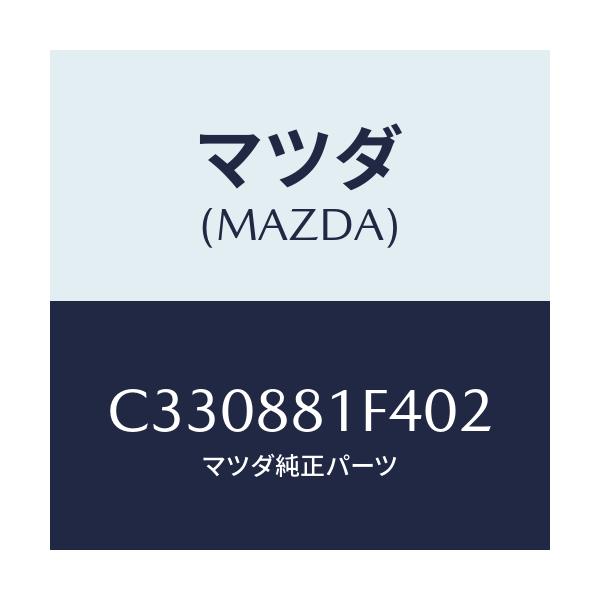 マツダ(MAZDA) カバーNO.1 リバース/プレマシー/複数個所使用/マツダ純正部品/C330881F402(C330-88-1F402)