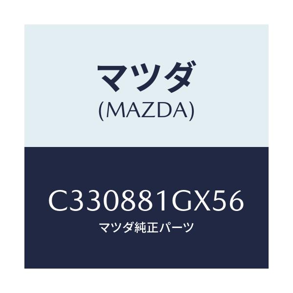 マツダ(MAZDA) カバーNO.1 F.シートサイド/プレマシー/複数個所使用/マツダ純正部品/C330881GX56(C330-88-1GX56)