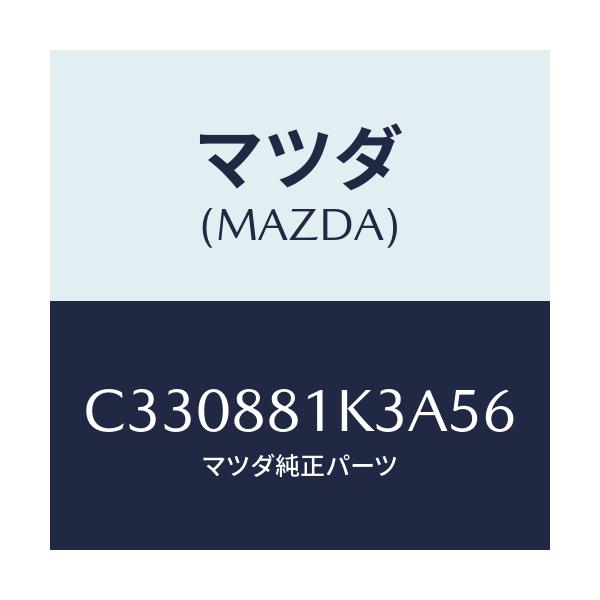 マツダ(MAZDA) カバーNO.1 シートフレーム/プレマシー/複数個所使用/マツダ純正部品/C330881K3A56(C330-88-1K3A5)