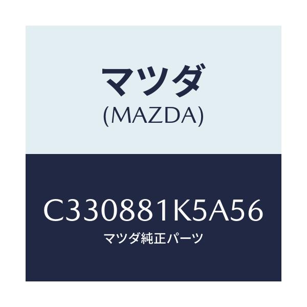 マツダ(MAZDA) カバーNO.3 シートフレーム/プレマシー/複数個所使用/マツダ純正部品/C330881K5A56(C330-88-1K5A5)