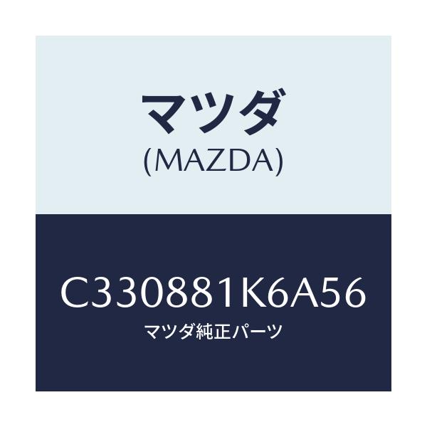 マツダ(MAZDA) カバーNO.4 シートフレーム/プレマシー/複数個所使用/マツダ純正部品/C330881K6A56(C330-88-1K6A5)