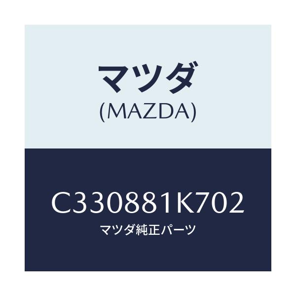 マツダ(MAZDA) カバーNO.4 F.シートロア/プレマシー/複数個所使用/マツダ純正部品/C330881K702(C330-88-1K702)
