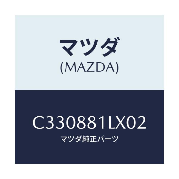 マツダ(MAZDA) カバーNO.2 F.シートサイド/プレマシー/複数個所使用/マツダ純正部品/C330881LX02(C330-88-1LX02)