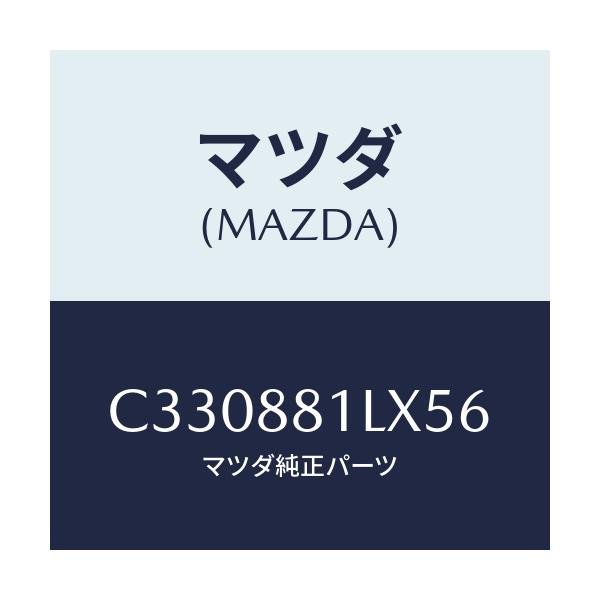 マツダ(MAZDA) カバーNO.2 F.シートサイド/プレマシー/複数個所使用/マツダ純正部品/C330881LX56(C330-88-1LX56)