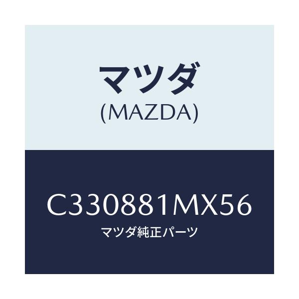 マツダ(MAZDA) カバーNO.3 F.シートサイド/プレマシー/複数個所使用/マツダ純正部品/C330881MX56(C330-88-1MX56)