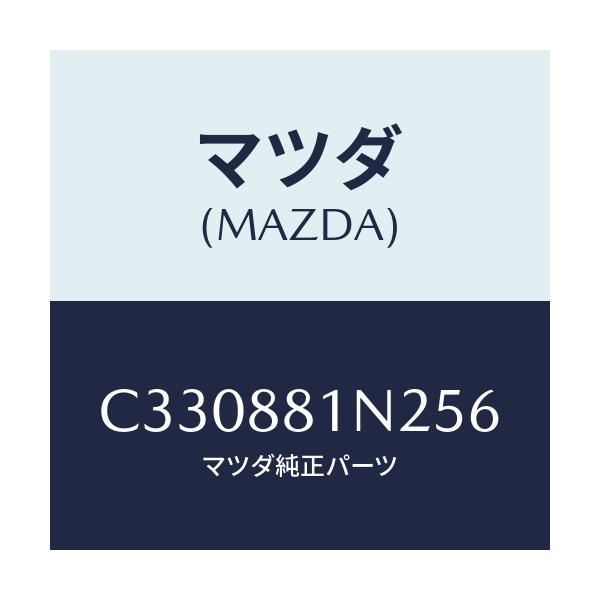 マツダ(MAZDA) キヤツプ'B' フロントシート/プレマシー/複数個所使用/マツダ純正部品/C330881N256(C330-88-1N256)
