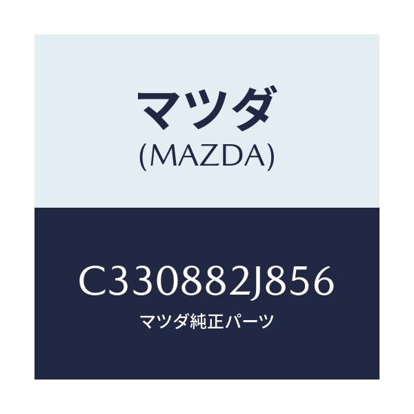 マツダ(MAZDA) ロアーカバーNO.2 RRシート/プレマシー/複数個所使用/マツダ純正部品/C330882J856(C330-88-2J856)