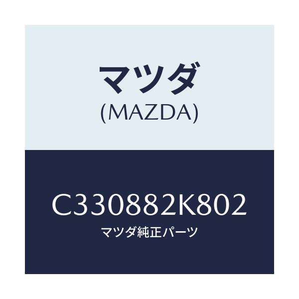 マツダ(MAZDA) ロアーカバーNO.4 RRシート/プレマシー/複数個所使用/マツダ純正部品/C330882K802(C330-88-2K802)