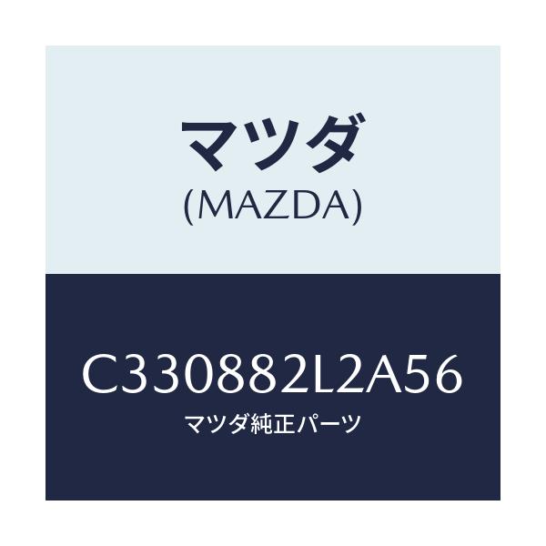 マツダ(MAZDA) カバーNO.1(R) サイド/プレマシー/複数個所使用/マツダ純正部品/C330882L2A56(C330-88-2L2A5)