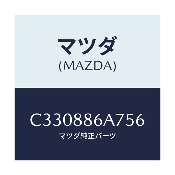 マツダ(MAZDA) カバー アンカー/プレマシー/複数個所使用/マツダ純正部品/C330886A756(C330-88-6A756)