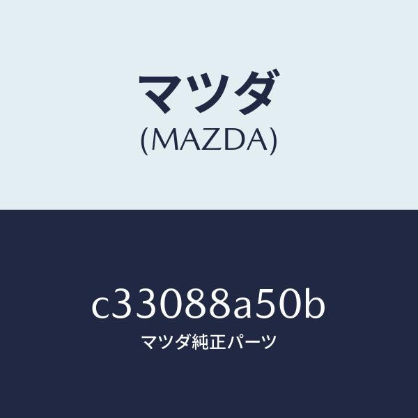 マツダ(MAZDA)ユニツト(L) シート アジヤスター/マツダ純正部品/プレマシー/C33088A50B(C330-88-A50B)