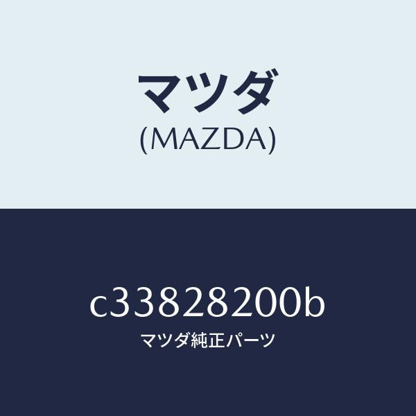 マツダ(MAZDA)リンク(R) トレーリング/マツダ純正部品/プレマシー/リアアクスルサスペンション/C33828200B(C338-28-200B)