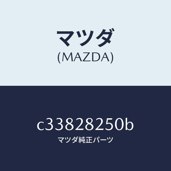 マツダ(MAZDA)リンク(L) トレーリング/マツダ純正部品/プレマシー/リアアクスルサスペンション/C33828250B(C338-28-250B)