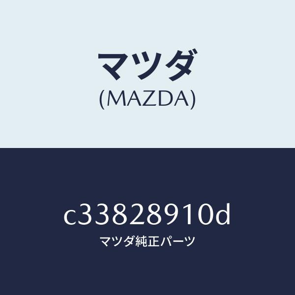 マツダ(MAZDA)ダンパー リヤー/マツダ純正部品/プレマシー/リアアクスルサスペンション/C33828910D(C338-28-910D)