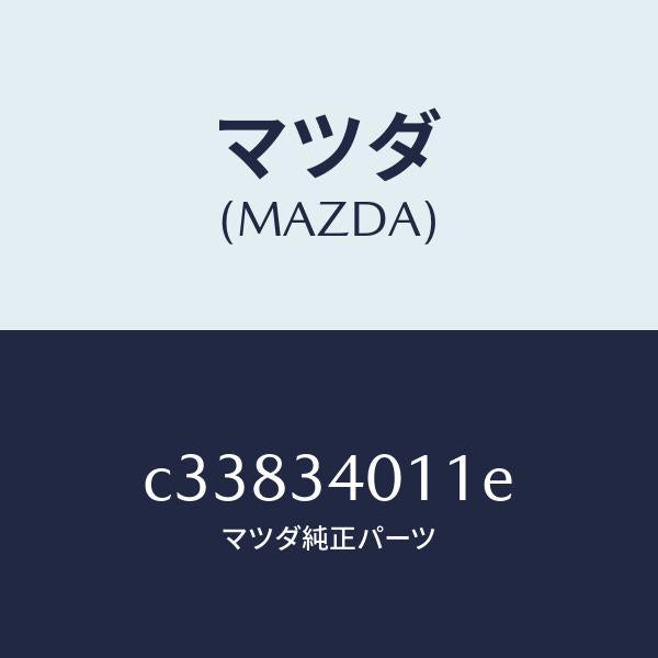 マツダ(MAZDA)スプリング フロント コイル/マツダ純正部品/プレマシー/フロントショック/C33834011E(C338-34-011E)
