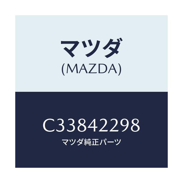 マツダ(MAZDA) プロテクター フイラーホース/プレマシー/フューエルシステム/マツダ純正部品/C33842298(C338-42-298)