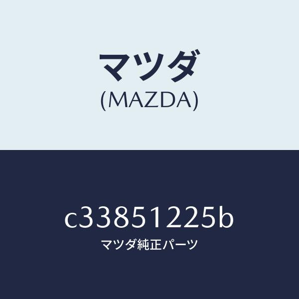 マツダ(MAZDA)ユニツト ヘツドランプレベリング/マツダ純正部品/プレマシー/ランプ/C33851225B(C338-51-225B)