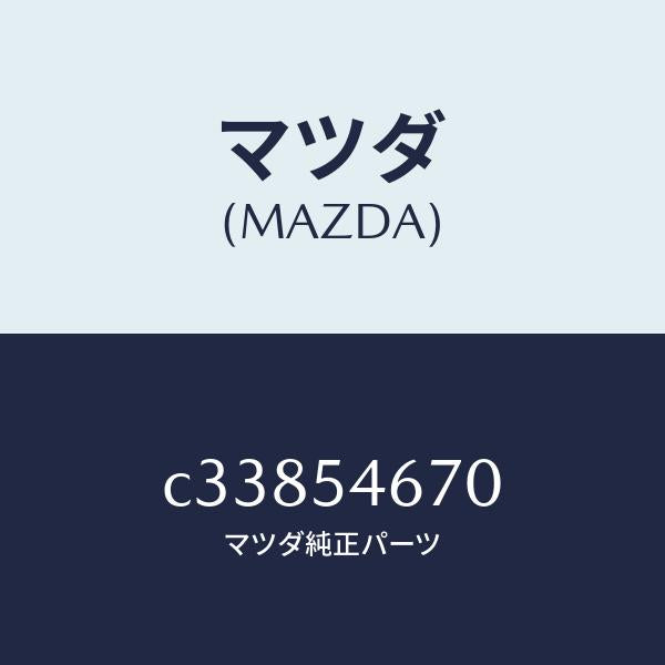 マツダ(MAZDA)ブラケツト センター ベアリング/マツダ純正部品/プレマシー/サイドパネル/C33854670(C338-54-670)