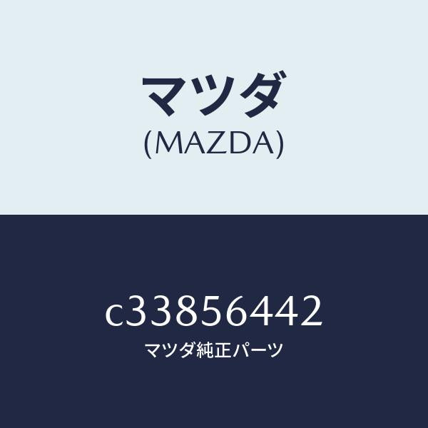 マツダ(MAZDA)インシユレーター フロントヒート/マツダ純正部品/プレマシー/C33856442(C338-56-442)