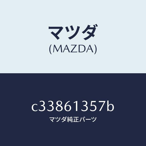 マツダ(MAZDA)ダクト リヤーヒーター/マツダ純正部品/プレマシー/C33861357B(C338-61-357B)