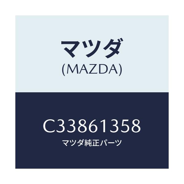 マツダ(MAZDA) ダクト リヤーヒーター/プレマシー/エアコン/ヒーター/マツダ純正部品/C33861358(C338-61-358)