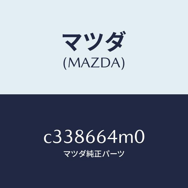 マツダ(MAZDA)スイツチ ステアリング/マツダ純正部品/プレマシー/PWスイッチ/C338664M0(C338-66-4M0)