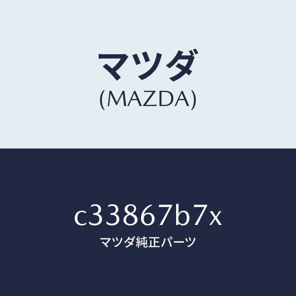 マツダ(MAZDA)ブラケツト ハーネス/マツダ純正部品/プレマシー/C33867B7X(C338-67-B7X)