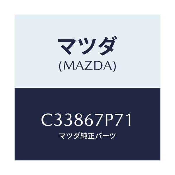 マツダ(MAZDA) プロテクター ハーネス/プレマシー/ハーネス/マツダ純正部品/C33867P71(C338-67-P71)