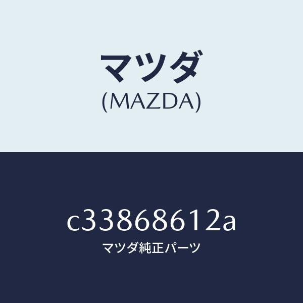 マツダ(MAZDA)インシユレーター シートアンダー/マツダ純正部品/プレマシー/C33868612A(C338-68-612A)