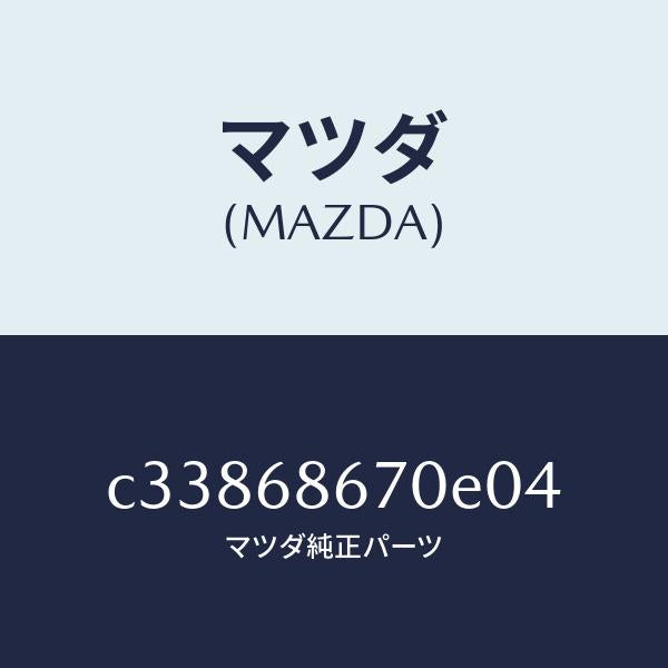 マツダ(MAZDA)マツト フロアー/マツダ純正部品/プレマシー/C33868670E04(C338-68-670E0)