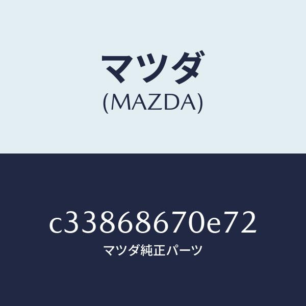 マツダ(MAZDA)マツト フロアー/マツダ純正部品/プレマシー/C33868670E72(C338-68-670E7)