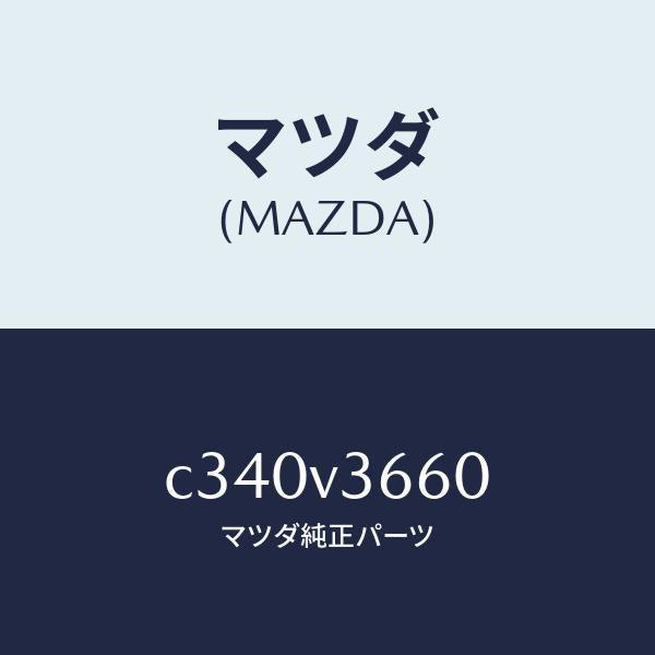 マツダ(MAZDA)ブルーミラー/マツダ純正オプション/プレマシー/C340V3660(C340-V3-660)
