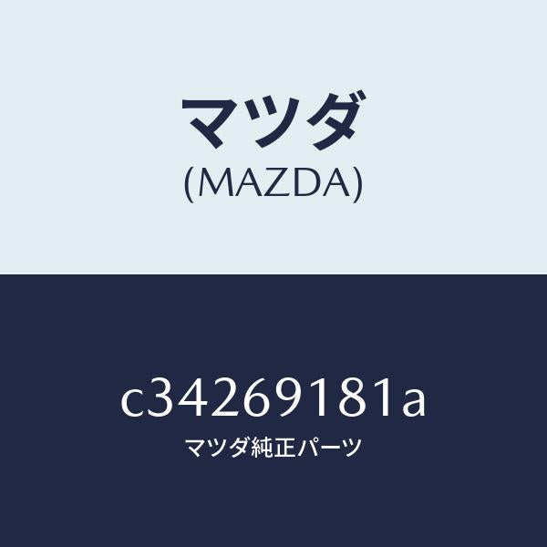 マツダ(MAZDA)ボデー(L) ドアー ミラー/マツダ純正部品/プレマシー/ドアーミラー/C34269181A(C342-69-181A)