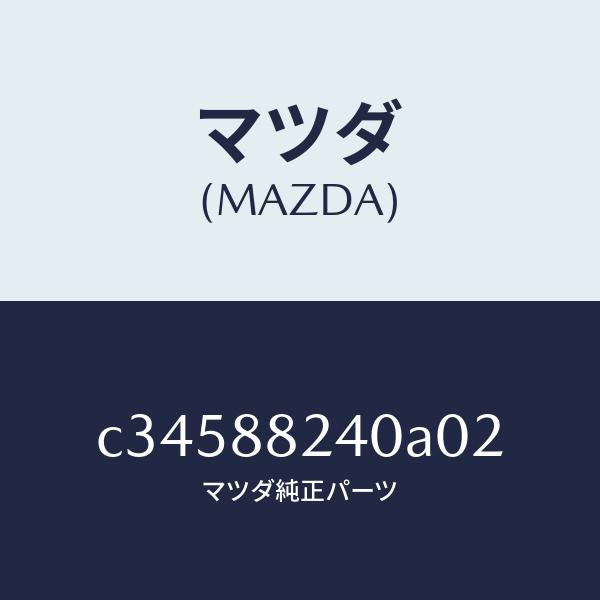 マツダ(MAZDA)レスト ヘツド/マツダ純正部品/プレマシー/C34588240A02(C345-88-240A0)